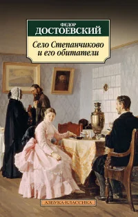 Обложка книги «Село Степанчиково и его обитатели»