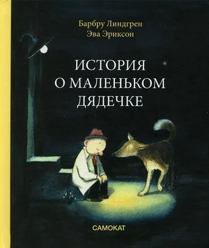 Обложка книги «История о маленьком дядечке»