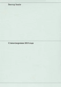 Обложка книги «Стихотворения 2015 года»