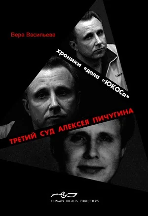 Обложка книги «Хроники дела "Юкоса": третий суд А. Пичугина»