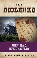 Обложка книги «Лик над пропастью»