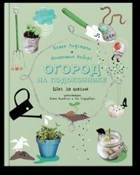 Обложка книги «Клара Лидстрём, Аннакарин Нюберг. Огород на подоконнике»