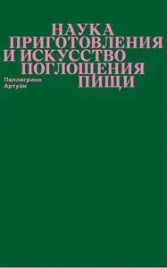 Обложка книги «Наука приготовления и искусство поглощения пищи»
