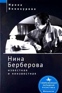 Обложка книги «Нина Берберова известная и неизвестная»