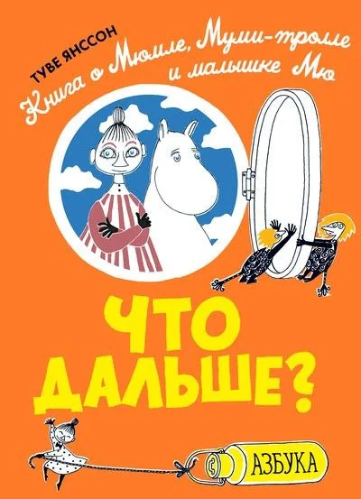 Обложка книги «Что дальше? Книга о Мюмле, Муми-тролле и малышке Мю»
