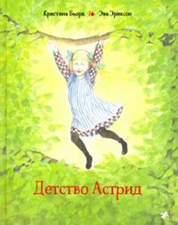 Обложка книги «Детство Астрид»