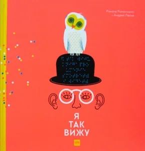 Обложка книги «Я так вижу»