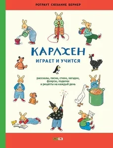 Обложка книги «Карлхен играет и учится. Рассказы, песни, стихи, загадки, фокусы, поделки и рецепты на каждый день»