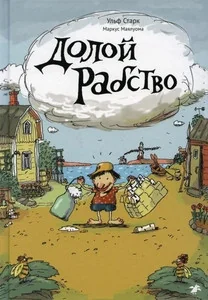Обложка книги «Долой рабство»
