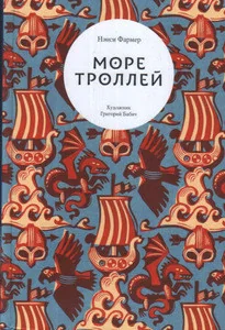 Обложка книги «Море троллей»