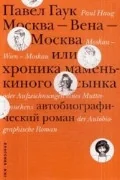 Обложка книги «Москва - Вена - Москва, или хроника маменькиного сынка»