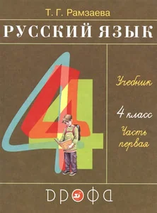 Обложка книги «Русский язык. Рамзаева. 4 класс. Учебник. Часть 1 из 2»