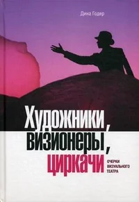 Обложка книги «Художники, визионеры, циркачи: очерки визуального искусства»