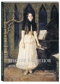 Обложка книги «Виктор Васнецов. Живопись»