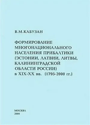 Обложка книги «Формирование многонационального населения Прибалтики»