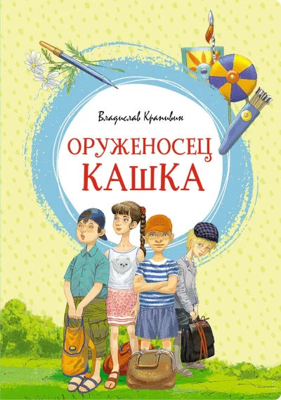 Обложка книги «Оруженосец Кашка»