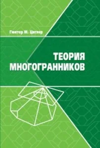 Обложка книги «Теория многогранников»