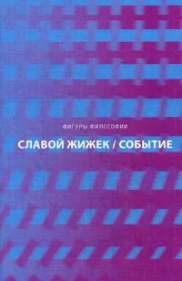 Обложка книги «Событие. Философское путешествие по концепту»