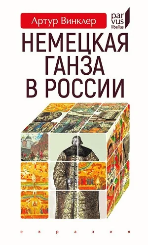 Обложка книги «Немецкая Ганза в России»