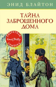 Обложка книги «Энид Блайтон "Тайна заброшенного дома" (Секретная семёрка, Махаон)»