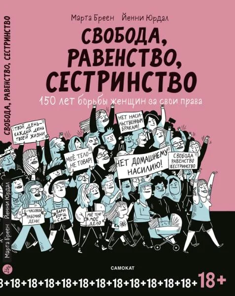 Обложка книги «Свобода, равенство, сестринство. 150 лет борьбы женщин за свои права»