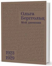 Обложка книги «Мой дневник. 1923-1929. Том 1»
