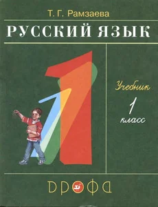 Обложка книги «Русский язык. 1 кл. Учебник»