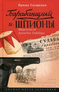 Обложка книги «Барабанщики и шпионы. Марсельеза Аркадия Гайдара»