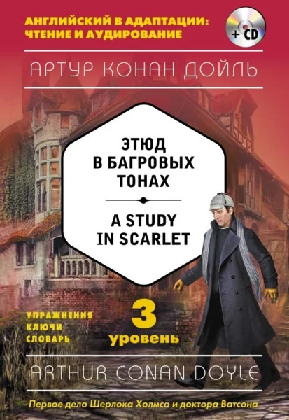 Обложка книги «Этюд в багровых тонах. A Study in Scarlet. 3 уровень (+CD)»