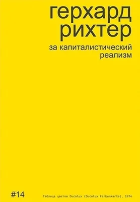 Обложка книги «Герхард Рихтер. За капиталистический реализм»