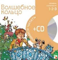 Обложка книги «Волшебное кольцо (+CD)»