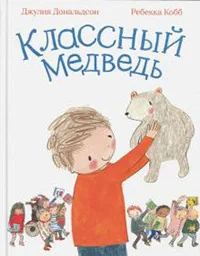 Обложка книги «Классный медведь»