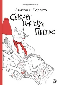 Обложка книги «Самсон и Роберто. Секрет патера Пьетро»