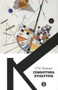 Обложка книги «Семиотика культуры»