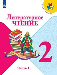 Обложка книги «Литературное чтение. 2 кл. Учебник. Часть 1/Школа России»