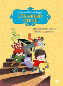 Обложка книги «Странный отель»