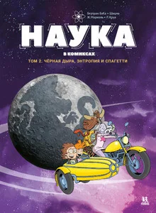 Обложка книги «Наука в комиксах. Том 2. Черная дыра, энтропия и спагетти»