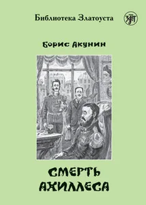 Обложка книги «Смерть Ахиллеса. B1. Библиотека Златоуста»