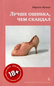 Обложка книги «Лучше ошибка, чем скандал»