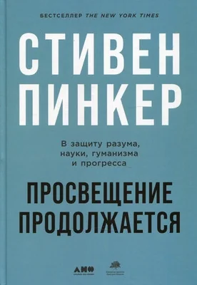 Обложка книги «Стивен Пинкер - просвещение продолжается Steven Pinker Russian»