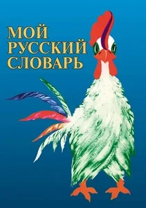 Обложка книги «Мой русский словарь»