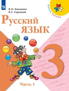 Обложка книги «Русский язык. 3 класс. В двух частях. Часть 1. Учебник»