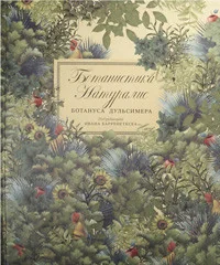 Обложка книги «Ботанистика Натуралис Ботануса Дульсимера»