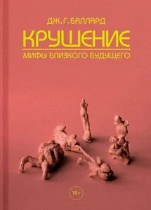 Обложка книги «Крушение. Мифы близкого будущего»