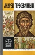 Обложка книги «Андрей Первозванный: опыт небиографического описания (ЖЗЛ)»