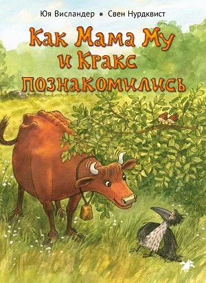 Обложка книги «Висландер Ю., Нурдквист С. Как Мама Му и Кракс познакомились»