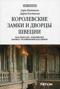 Обложка книги «Королевские замки и дворцы Швеции»