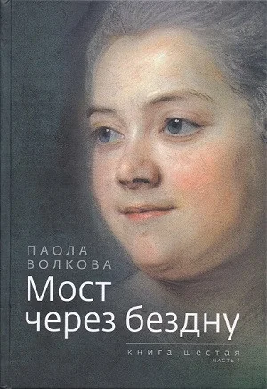 Обложка книги «Мост через бездну. Книга 6, часть 1»