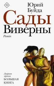 Обложка книги «Сады Виверны роман»