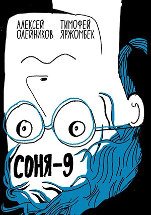 Обложка книги «Соня-9»